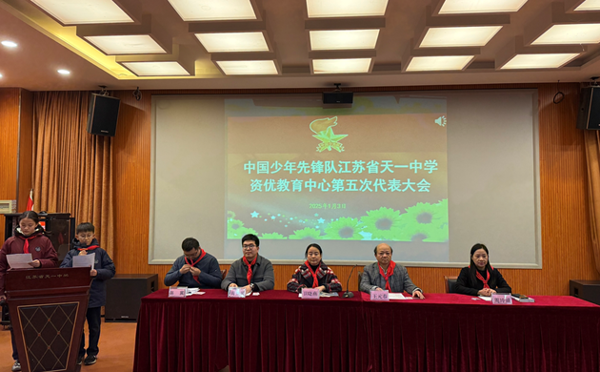 中国少年先锋队江苏省天一中学资优教育中心代表大会隆重召开