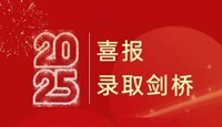 【录取喜报十一】天一学子再获剑桥录取！