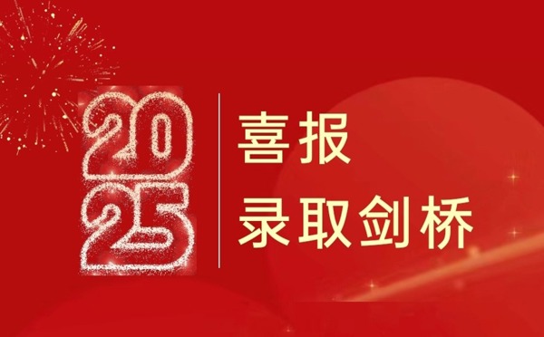 【录取喜报十一】天一学子再获剑桥录取！