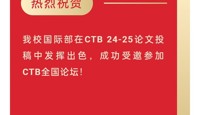 【活动喜报】CTB捷报！祝贺我校10支队伍成功晋级CTB全国论坛！