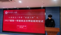 江苏省天一中学举行“青蓝工程”之2027届高一年级班主任师徒结对仪式