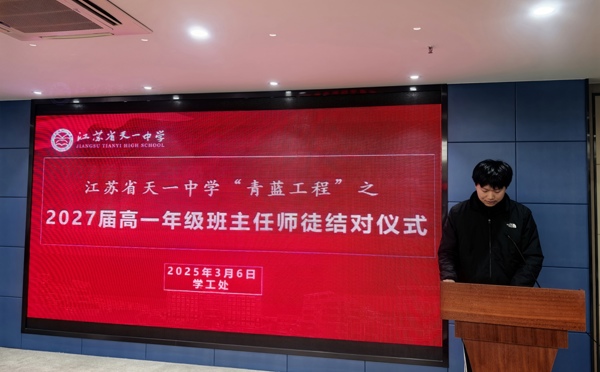 江苏省天一中学举行“青蓝工程”之2027届高一年级班主任师徒结对仪式