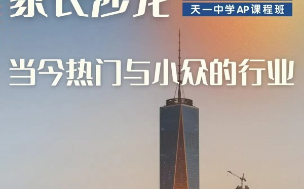 【升学通知】家长沙龙：当今热门与小众的行业