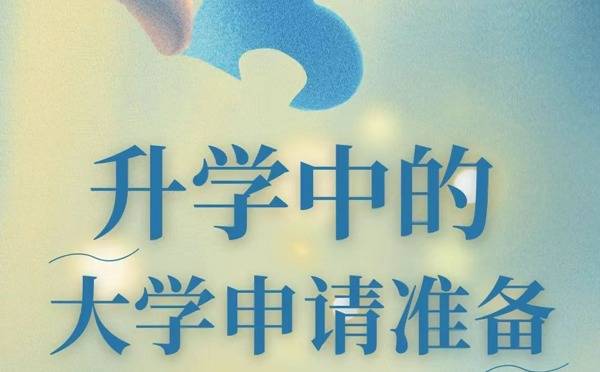 【升学通知】家长沙龙：升学中的大学申请准备