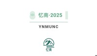 2025天一国际模拟联合国大会暨第六届忆南模拟联合国大会第一轮通告
