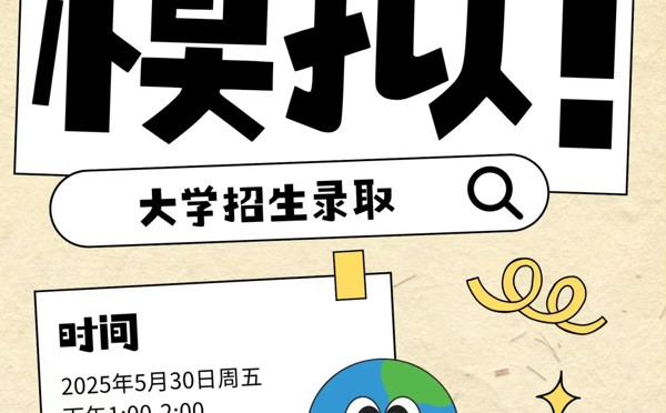 【升学通知】家长沙龙：模拟大学招生录取