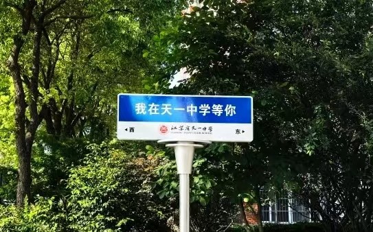 中招特刊 | 天一欢迎你！