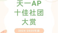 【学生活动】天一AP 2024-2025年度 十佳社团大赏