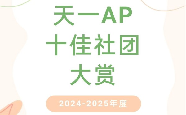 【学生活动】天一AP 2024-2025年度 十佳社团大赏