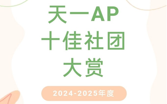 【学生活动】天一AP 2024-2025年度 十佳社团大赏