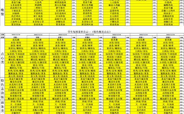 天一中学一楼、二楼餐厅菜单公示20251110