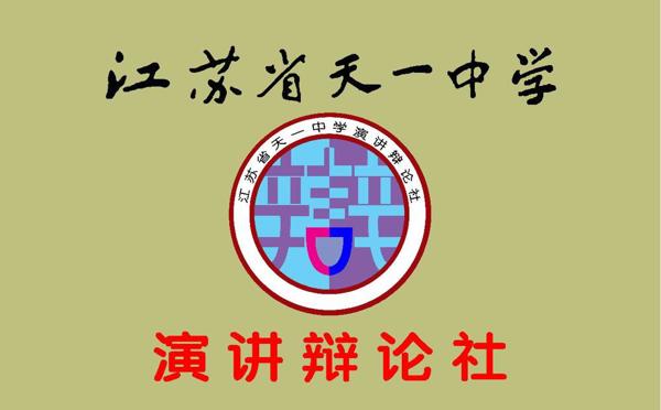 演讲辩论社简介