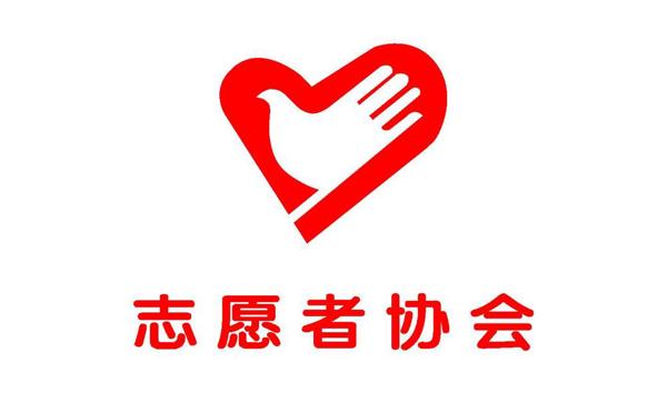 青年志愿者协会简介