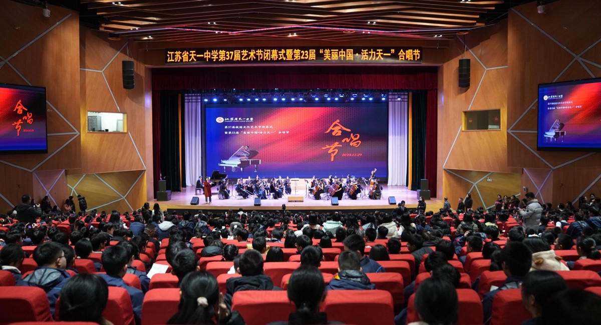 20241229天一中学第三十七届校园文化艺术节闭幕式暨第二十三届“美丽中国·活力天一”合唱节圆满落幕
