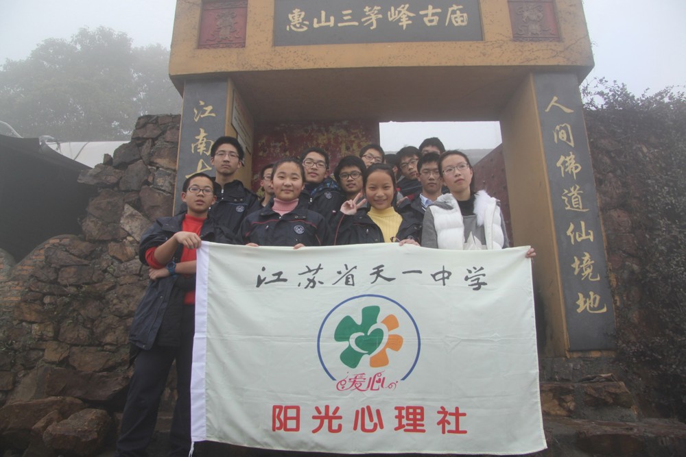 户外活动：惠山登顶