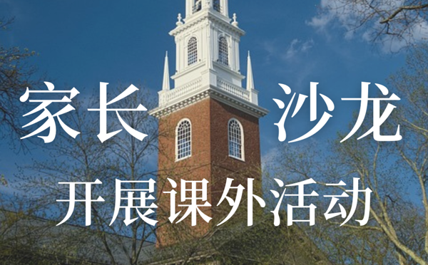 【升学通知】开展课外活动