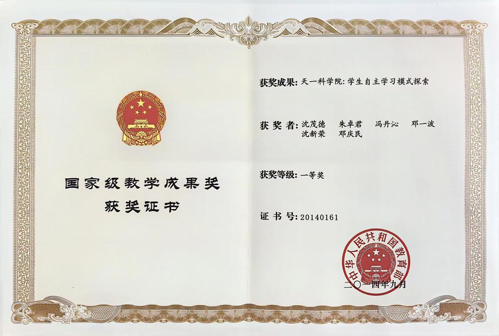 首届全国基础教育成果奖-天一科学院：学生自主学习模式探索