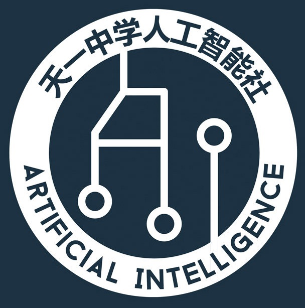 天一中学人工智能实验室LOGO