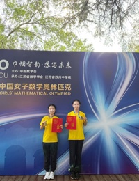 天一中学第二十四届中国女子数学奥林匹克获得佳绩