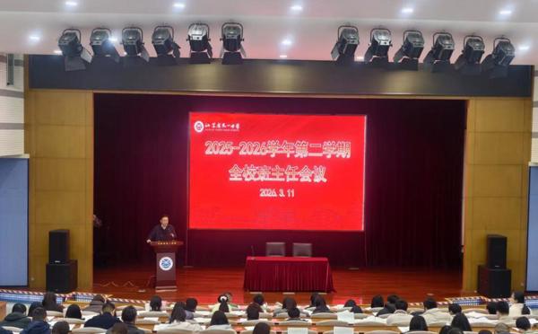 2025~2026学年第二学期全校班主任会议召开