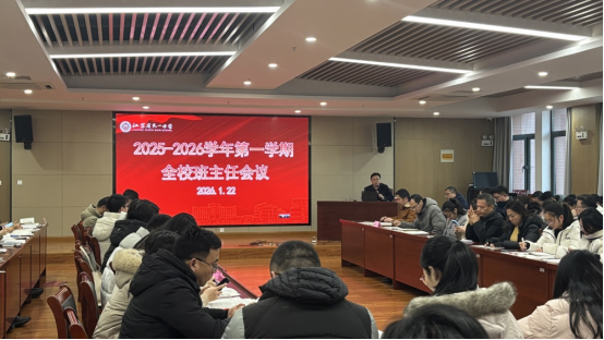 精筑育人之基 共绘成长蓝图：全校班主任工作会议