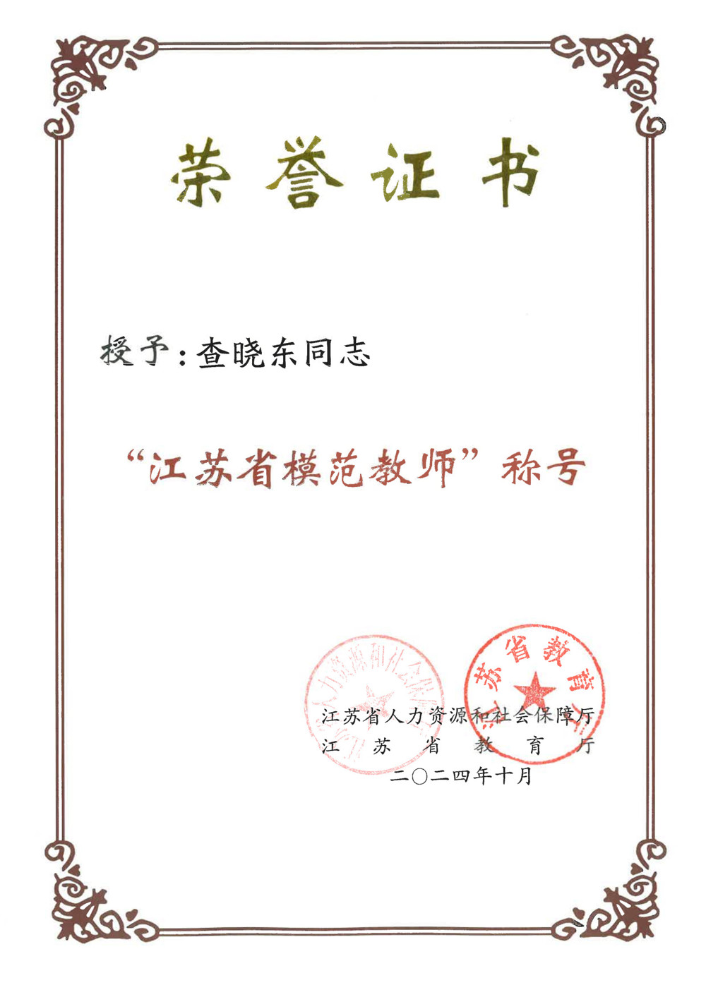 江苏省模范教师（查晓东）_1