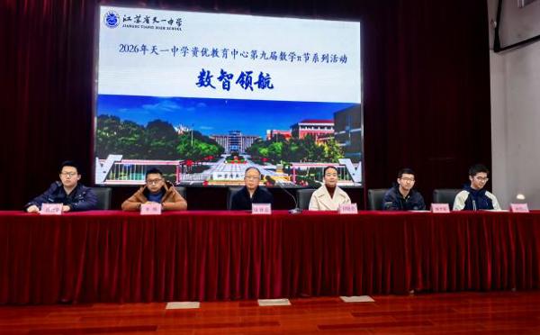 赴一场数学之约！天一中学第九届数学π节“数智领航活动圆满举办