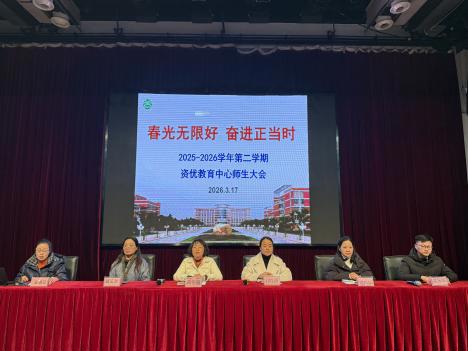 拥抱智能时代 勤学砥砺成长——天一中学资优教育中心2026年春学期师生大会