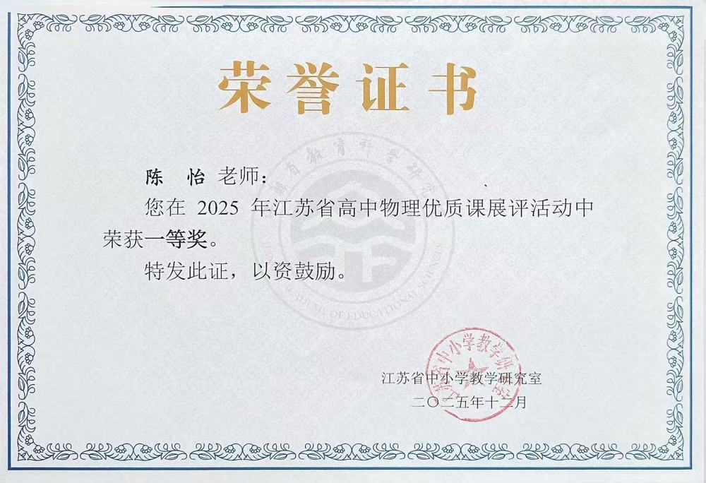 陈怡-江苏省高中物理优质课评比一等奖