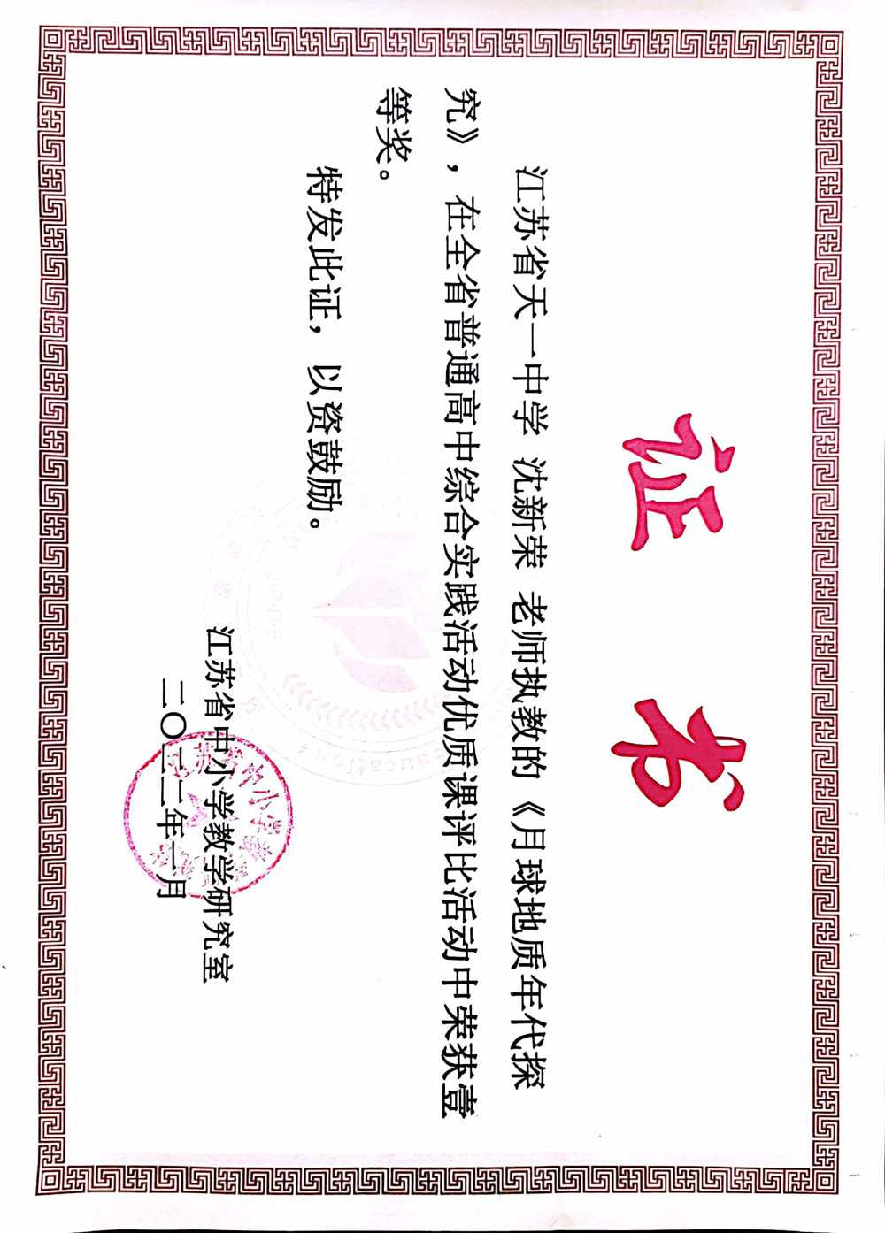地理沈新荣+2022.01江苏省综合实践活动评优课一等奖+沈新荣