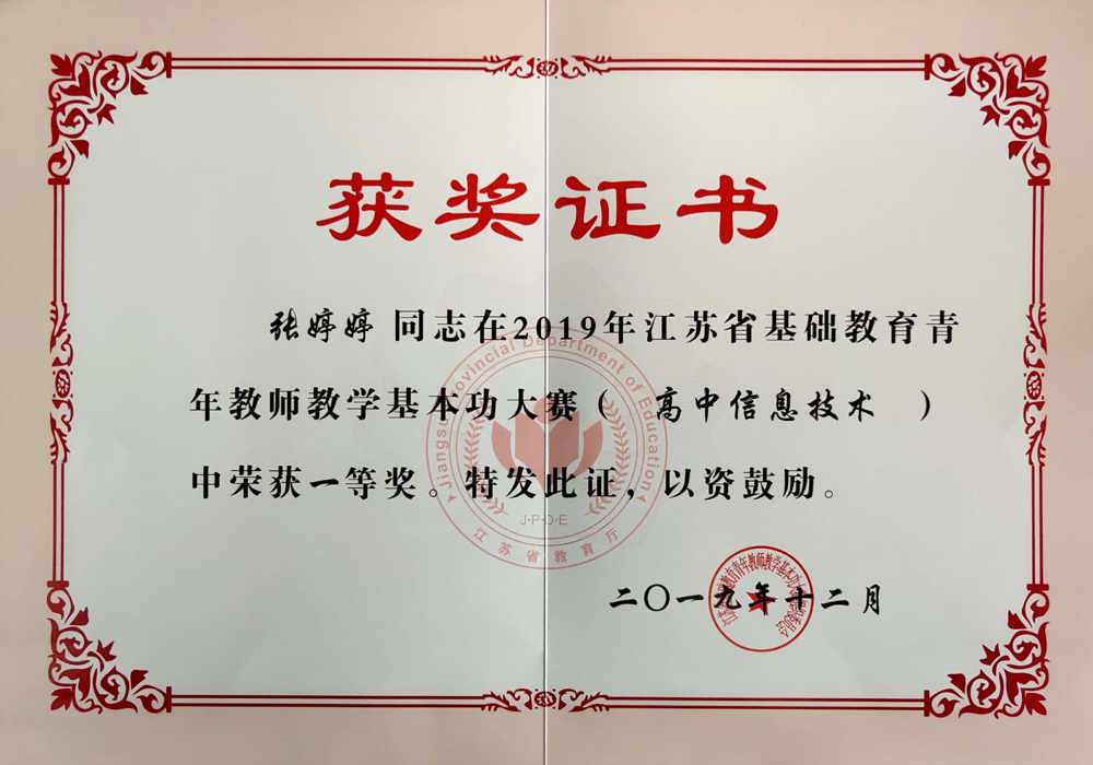 信息技术 张婷婷 证书 省基本功一等奖