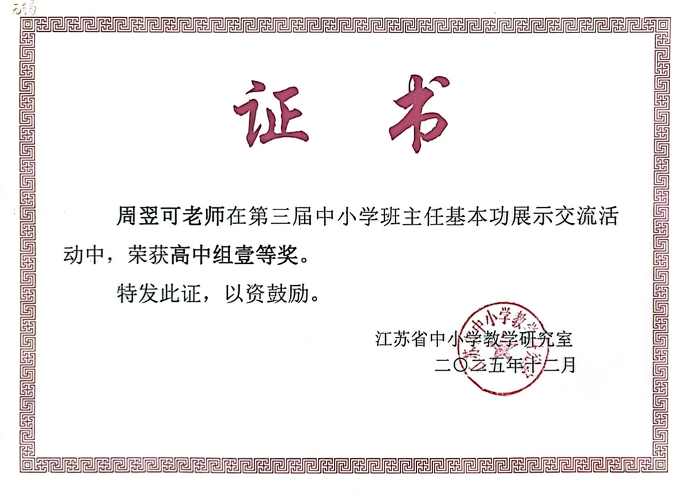 周翌可 2025省班主任证书