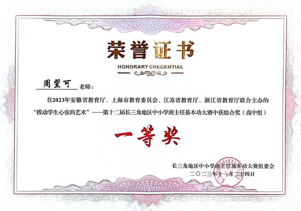周翌可 2023长三角班主任证书