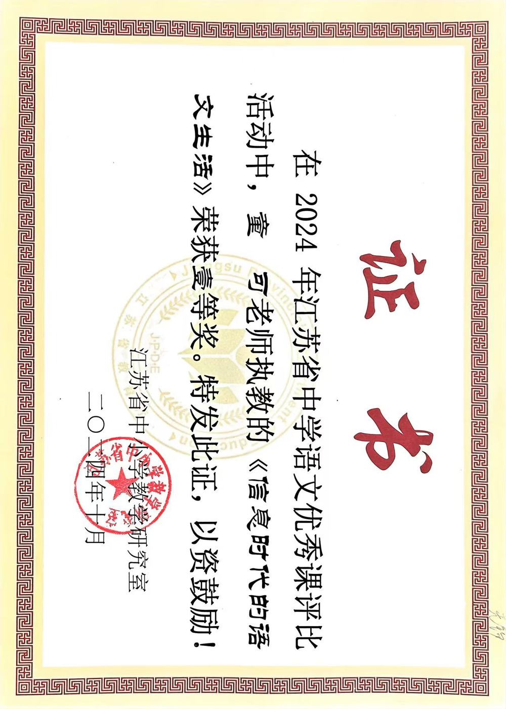 童可 江苏省中学语文优秀课评比一等奖