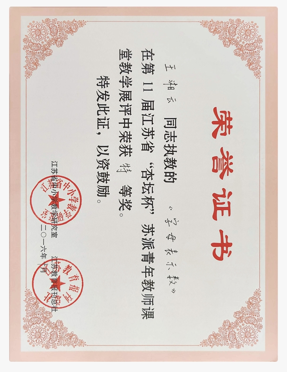 王湘云 杏坛杯特等奖