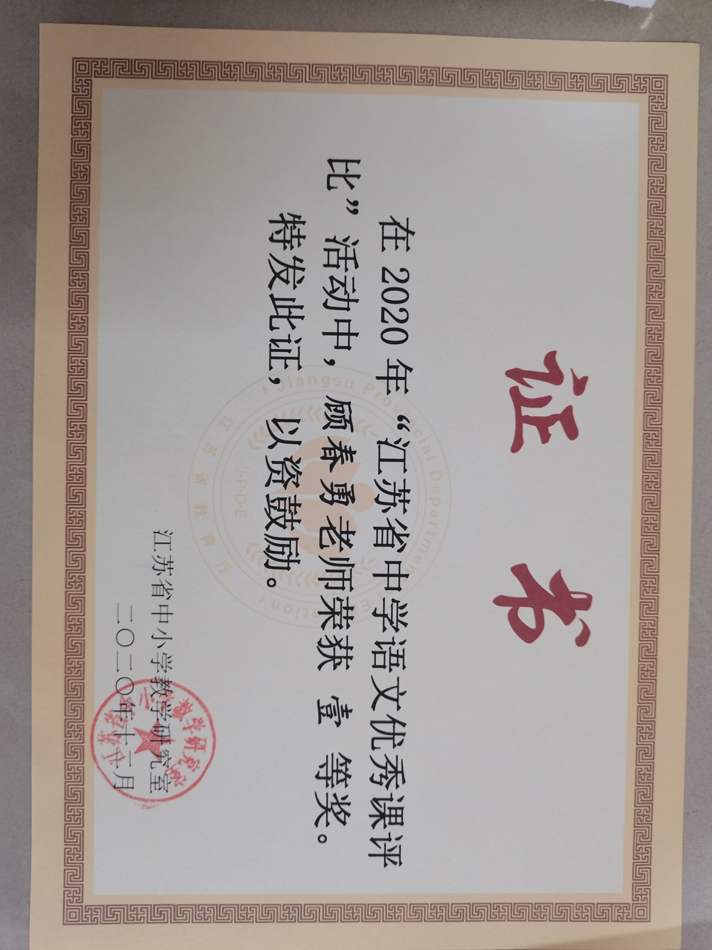 语文顾春勇证书