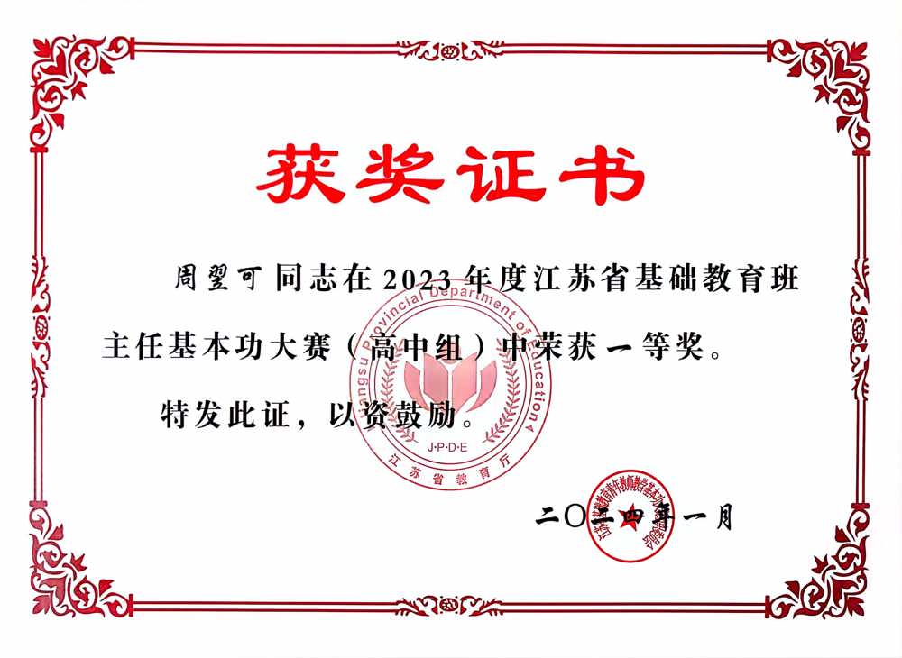 周翌可 2023省班主任证书