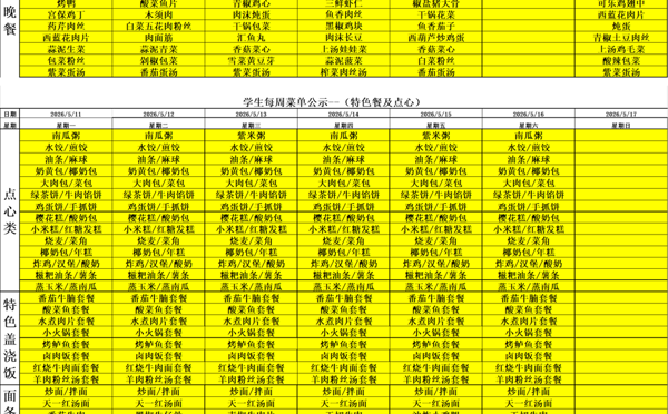 天一中学一楼、二楼餐厅菜单公示20260511
