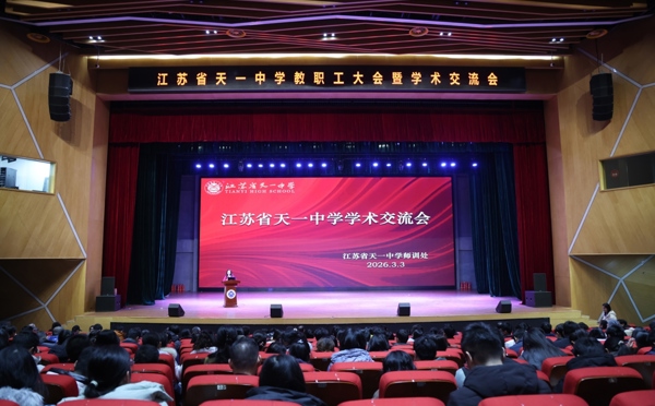  天一中学举办2026年春季学术交流会