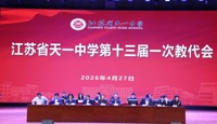 江苏省天一中学第十三届一次教代会胜利召开