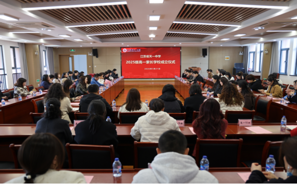 “同行是一段最美的缘分” | 天一中学2025级家长学校成立