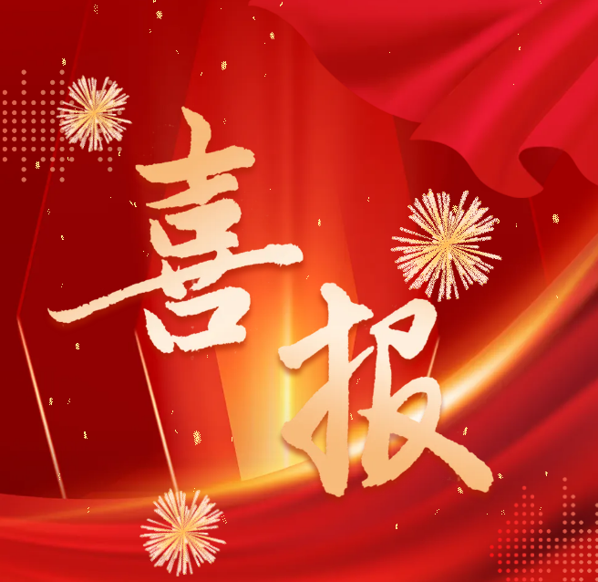 喜报