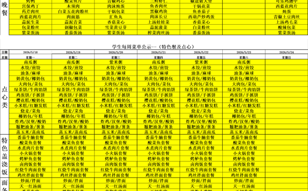 天一中学一楼、二楼餐厅菜单公示20260518