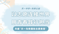 校地携手共育英才 国际志愿筑梦启航 | 天一先锋国际志愿者基地正式落成揭牌