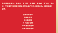 【学生活动】祝贺我校国际部学生在2026宾大团队数学挑战(PMC)中获多项冠军！