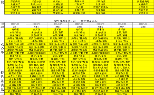 天一中学一楼、二楼餐厅菜单公示20260525