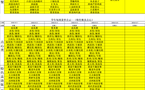 天一中学一楼、二楼餐厅菜单公示20260601