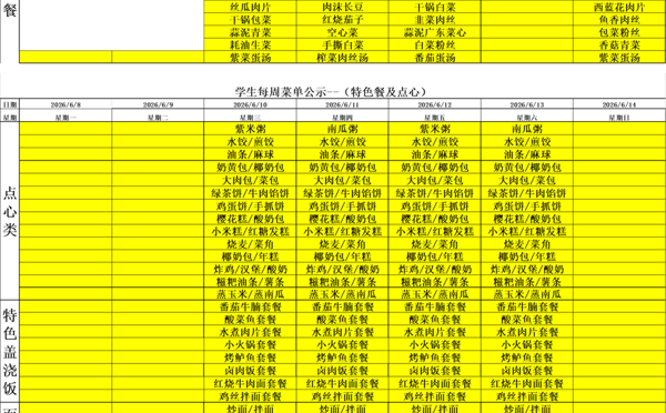 天一中学一楼、二楼餐厅菜单公示20260608