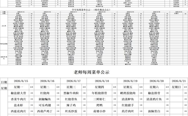 天一中学一楼、二楼餐厅菜单公示20260615