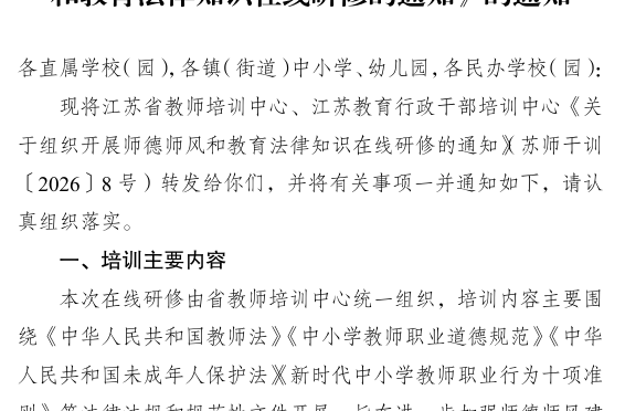 教师全员培训：关于组织开展师德师风和教育法律知识在线研修的通知